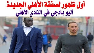 أول ظهور لصفقة الأهلي الجديدة أليو بادجي في النادي الأهلي