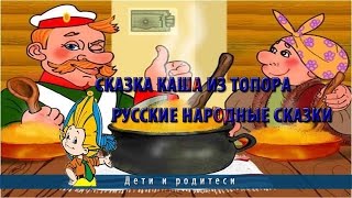 Сказка Каша из топора | Русские народные сказки
