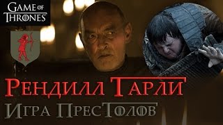 Рендилл Тарли [Игра престолов] / Randyll Tarly [Game of Thrones]