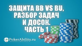 Покер обучение | Защита BB VS BU, разбор задач и досок. Часть 1