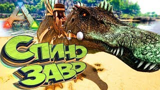 Приманка для СПИНОЗАВРА - Захватывающие Приручения - ARK Survival Evolved #10