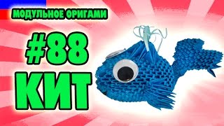 3D МОДУЛЬНОЕ ОРИГАМИ #88 КИТ