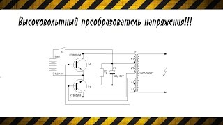 Высоковольтный преобразователь напряжения (обзор схемы преобразователя)