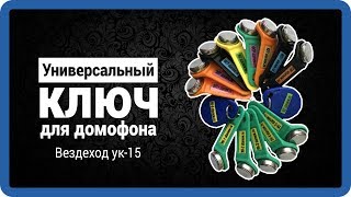 УНИВЕРСАЛЬНЫЕ КЛЮЧИ ДЛЯ ДОМОФОНОВ - 85% как открыть? Универсальный ключ домофона (обзор) Starnew.ru