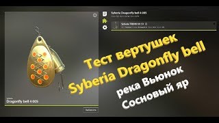 Русская рыбалка 4 - река Вьюнок - Блесны Dragonfly bell на яме под обрывом