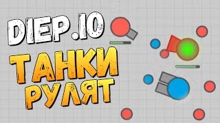 Diep.io - БЕЗУМНЫЕ ТАНЧИКИ