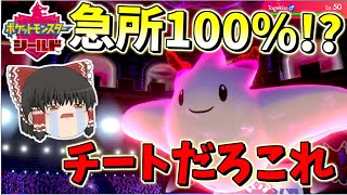 【ポケモン剣盾】急所率100％！？チートやチーターやろそんなん　【ゆっくり実況】ポケットモンスターソード・シールド