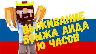 ВЫЖИВАНИЕ БОМЖА АИДА ВСЕ СЕРИИ ПОДРЯД ч.1