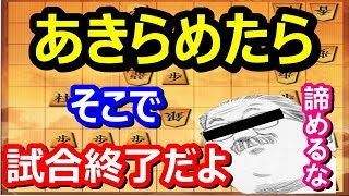 ? 将棋 あきらめたらそこで試合終了  面白い 初心者 syougi