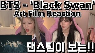 방탄소년단 선공개곡 아트필름 리액션!! BTS (방탄소년단) - 'Black Swan' Art Film performed Recation