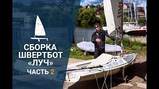 Швертбот класса "Луч" - Практические советы по сборке парусной яхты.
