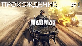 ☆ ПРОХОЖДЕНИЕ MAD MAX ☆ ЧАСТЬ #1 ☆ ТАЧКИ - ВЗРЫВЫ - МОРДОБОЙ