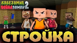 Кубезумие 2 - стройка