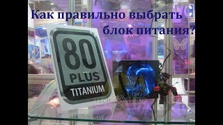 Как выбрать блок питания для компьютера?