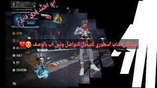 حساب اسطوري للبيع سارع وشاهد للتواصل وتس اب ??