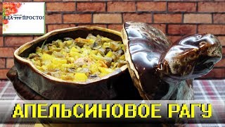 ТУШЕННАЯ ГОВЯДИНА. РАГУ С АПЕЛЬСИНАМИ.
