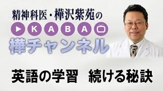 英語の学習　続ける秘訣【精神科医・樺沢紫苑】