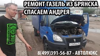 РЕМОНТ ГАЗЕЛЬ КАК МЫ СПАСАЛИ ГАЗЕЛИСТА ИЗ БРЯНСКА
