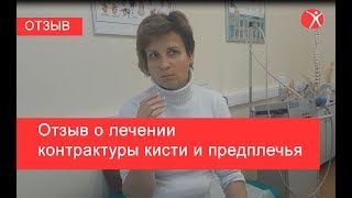 Отзыв о лечении контрактуры кисти и предплечья (восстановление движений) после перелома