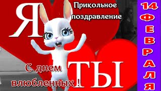 Прикольные поздравления с Днем Святого Валентина ! С Днем Влюблённых !