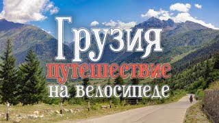 Путешествие Грузия-Сванетия|Через перевал Загар на велосипеде