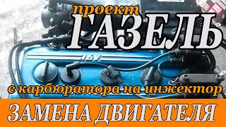 Газель Меняем карбюратор 421 на инжектор 406