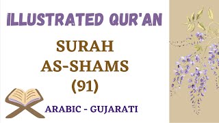Sura 91 Shams The sun - Arabic Gujrati