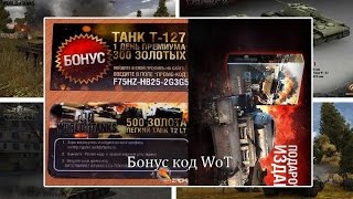 Инвайт-код на танк т-127 и 30,000 тысяч Опыта свободного на 2018![Работает]