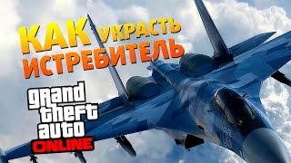 GTA Online #4 Как угнать истребитель