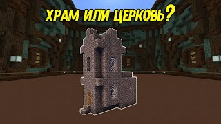 КА ПОСТРОИТЬ ХРАМ ЗА 10 МИНУТ В МАЙНКРАФТ?ИГРАЮ В БИЛД БАТЛ