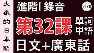 【大家的日本語】單詞/單字/単語 進階 第一冊 錄音 #32 | 學日文 MP3 | 廣東話 | 香港人 SAAII
