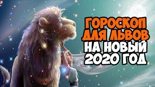 ГОРОСКОП НА 2020 ГОД ДЛЯ ЛЬВА
