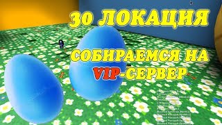 Роблокс. Симулятор пчеловода. 30 локация. /Приглашаю на vip-сервер   (12 серия)