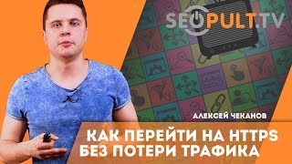 Как перейти на протокол https (SSL) без потери трафика? Алексей Чеканов