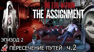 The Evil Within: The Assignment - Эпизод 2: Пересечение путей ч.2 (без комментариев)