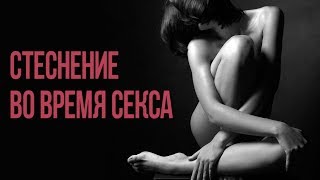 Стеснение во время секса 18+