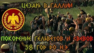 Война которой не ждали. Кампания Цезаря в Кельтике. [58 год до н.э.]