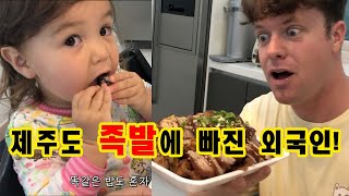 제주도에서 인생 족발을 먹은 미국인의 반응은?!(미국인 부녀 먹방-제주도 독채 팬션 정말 놀라워요!)