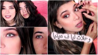 تجربتي مع العدسات لأول مرة , مديروش الغلط لي درت ...