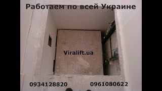 Подъёмник домашний(лифт)