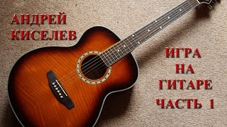 Андрей Киселев   игра на гитаре
