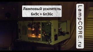 Ламповый усилитель 6п36с+6н9с
