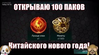 Китайский новый год ФАРМ паков в фифа мобайл без доната