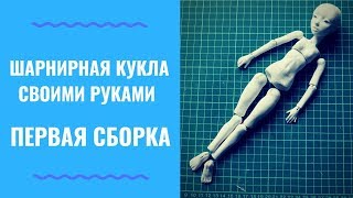 ШАРНИРНАЯ КУКЛА УРОК 4 ЧАСТЬ 2 - Первая Сборка. Как Собрать Куклу