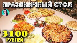 ПРАЗДНИЧНЫЙ СТОЛ НА НОВЫЙ ГОД ♥ БЫСТРО И НЕДОРОГО ♥ Праздничное меню #19 ♥ Анастасия Латышева