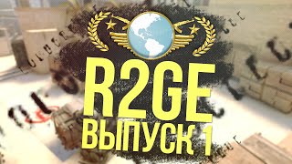 CS:GO R2GE #1- СОЛОПЛЕЙ НА МИРАЖЕ