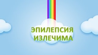 ► Эпилепсия. Исцеление от эпилепсии. [Без операции]. Лечение и симптомы. Смотрите!
