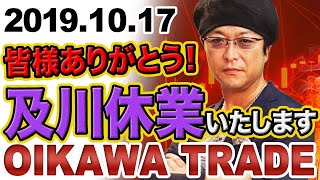 ［FX］及川休業宣言！けれども「さようなら」は言いません 2019年10月17日※欧州時間トレード