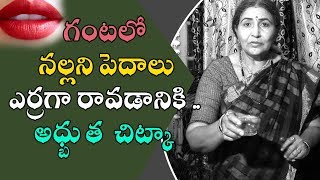 గంటలో  నల్లని పెదాలు ఎర్రగా రావడానికి అద్బుత చిట్కా| Get Soft and Pink Lips Naturally at Home| Bamma