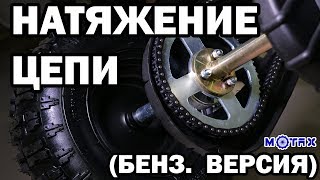 Натяжение цепи на бензиновом квадроцикле | MOTAX